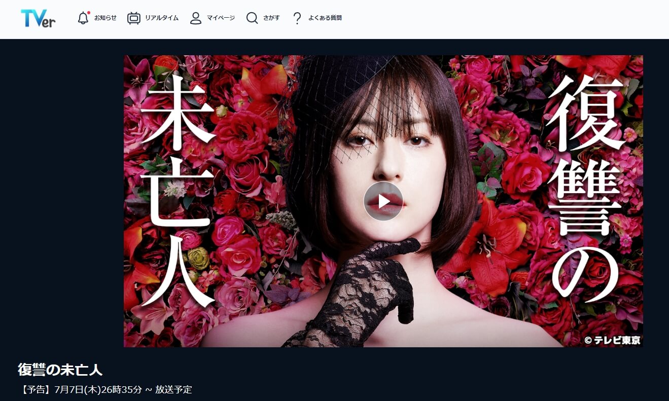 復讐の未亡人 見逃し動画 無料TVer