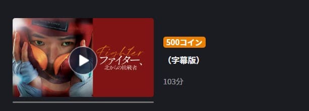 ファイター、北からの挑戦者FOD Premium