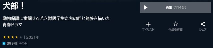 犬部!U-NEXT