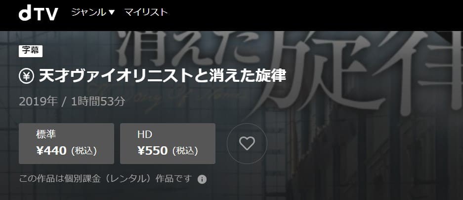 天才ヴァイオリニストと消えた旋律dTV