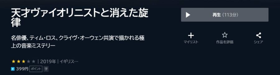 天才ヴァイオリニストと消えた旋律U-NEXT