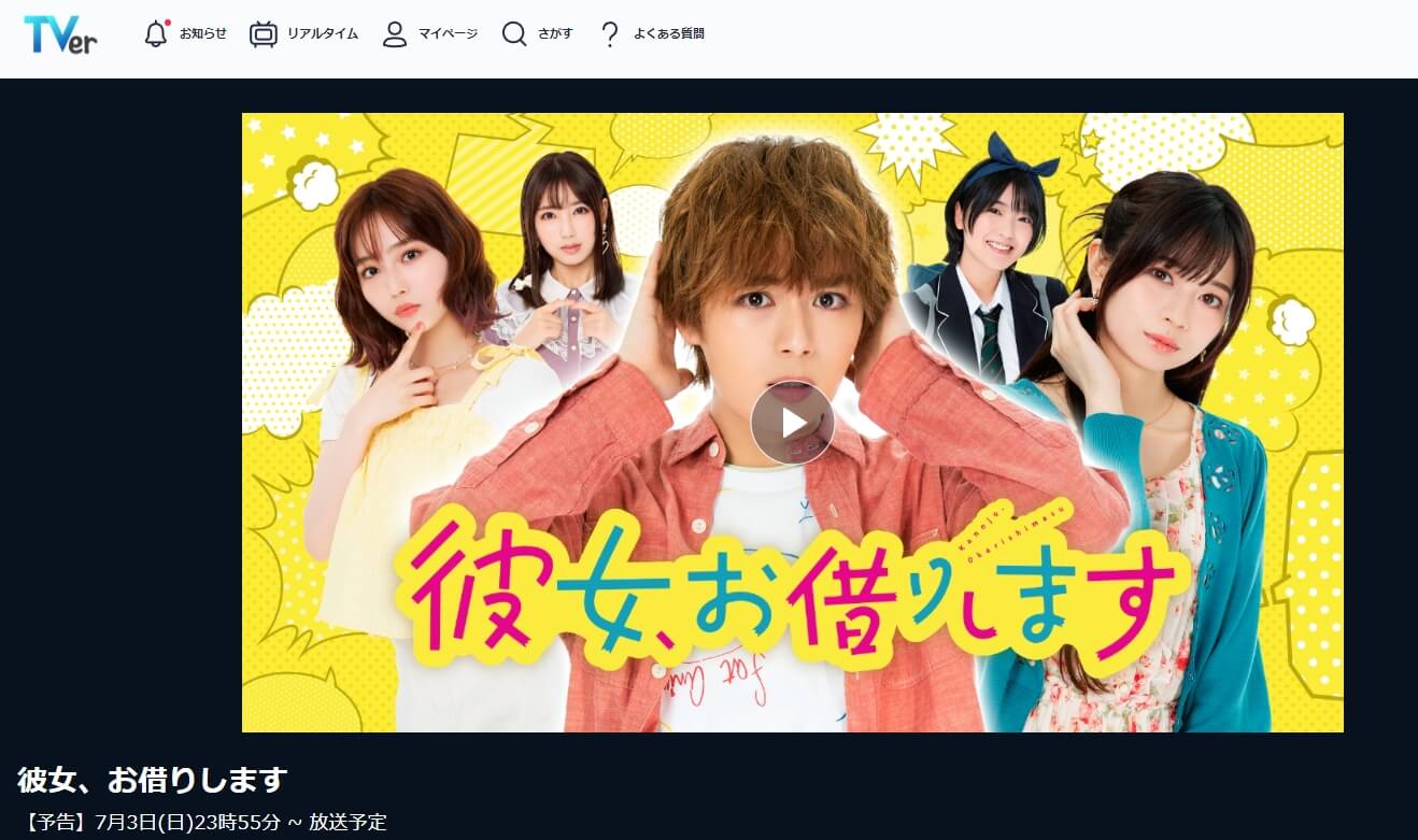 かりかのドラマ 見逃し配信 無料TVer