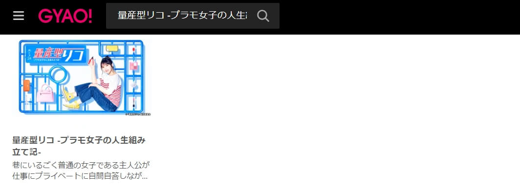 量産型リコ 見逃し配信 無料GYAO!