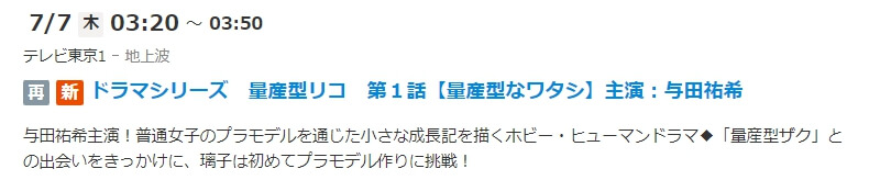 量産型リコ 再放送