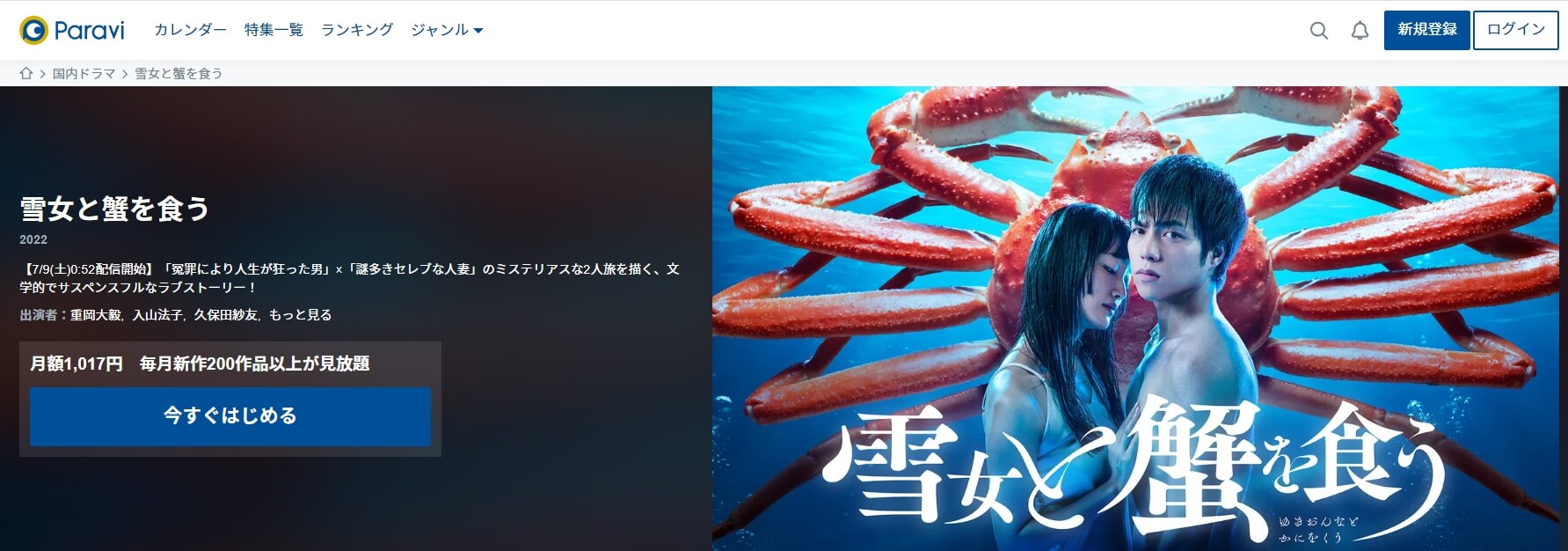 雪女と蟹を食うドラマ Paravi