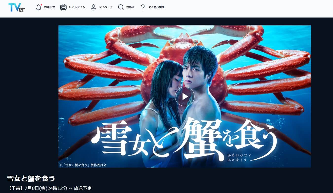 雪女と蟹を食うドラマ 見逃し動画 無料Tver