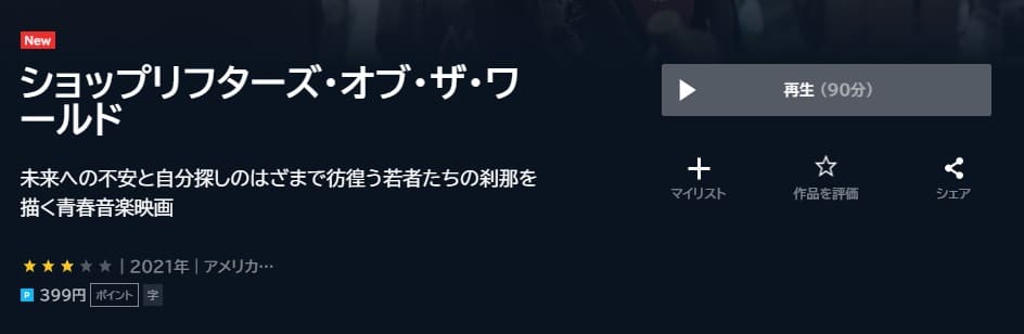 ショップリフターズ・オブ・ザ・ワールドU-NEXT