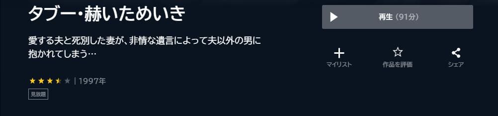 タブー・赫いためいき U-NEXT