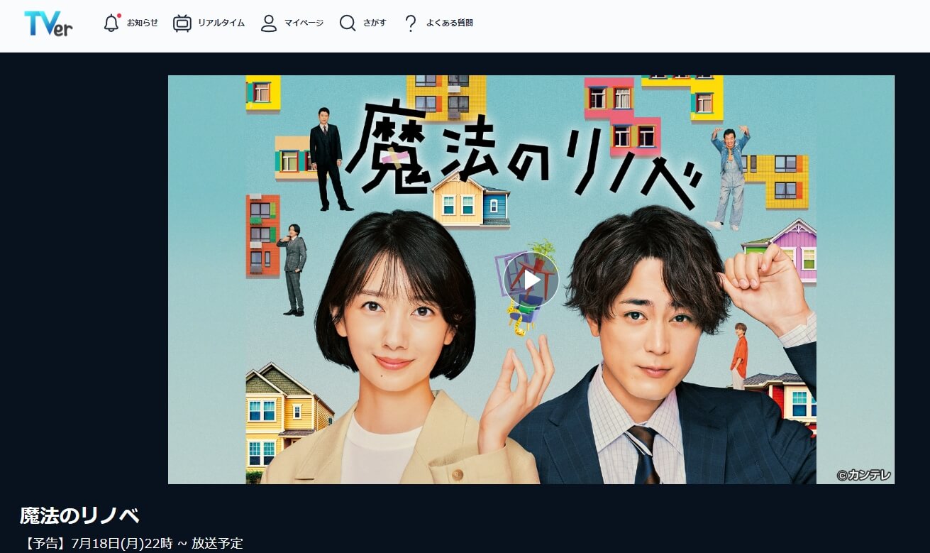 魔法のリノベ 見逃し動画 無料TVer