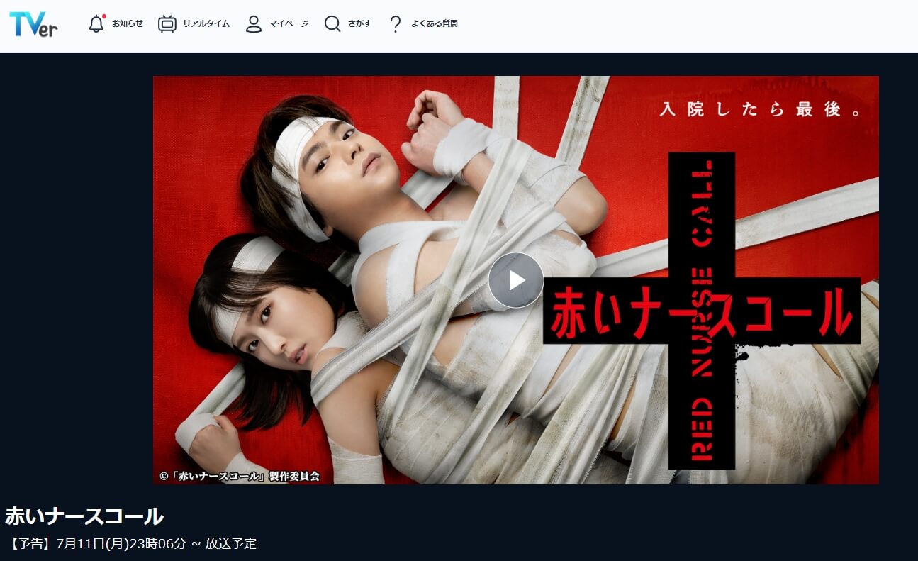 赤いナースドラマ 見逃し動画 無料TVer