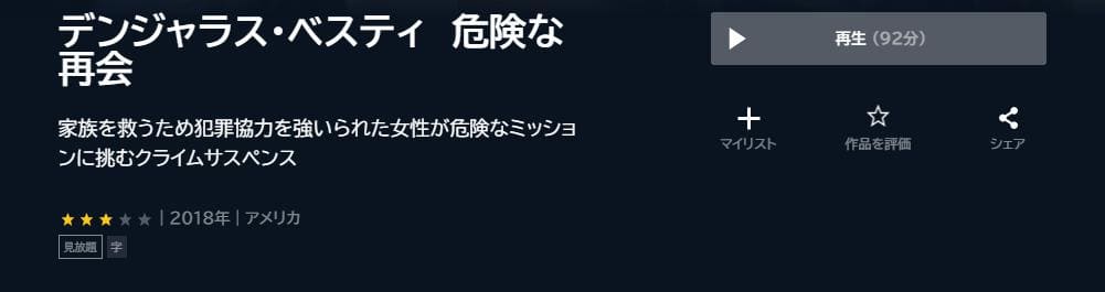 デンジャラス・ベスティ 危険な再会 U-NEXT
