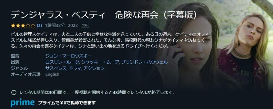 デンジャラス・ベスティ 危険な再会 Amazonプライム