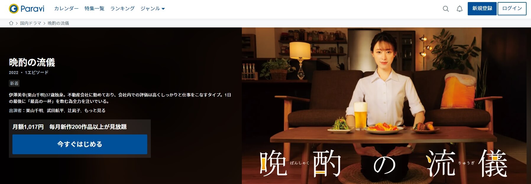晩酌の流儀 Paravi