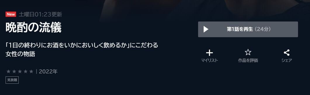 晩酌の流儀 U-NEXT