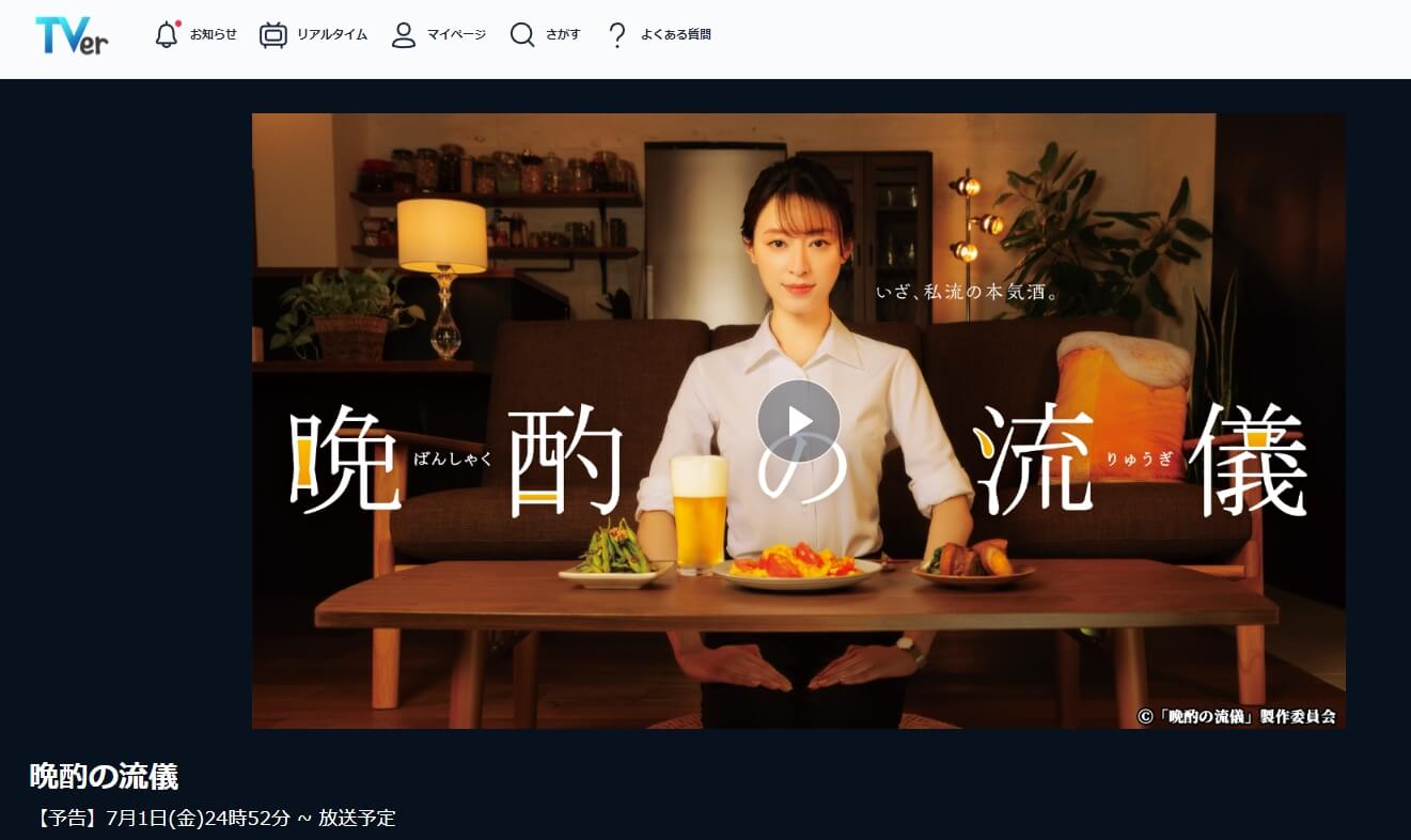 晩酌の流儀 見逃し配信 無料TVer