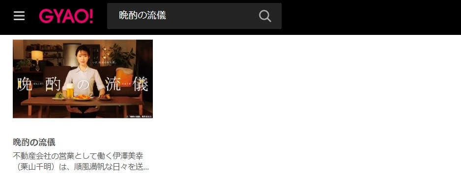 晩酌の流儀 見逃し配信 無料GYAO!