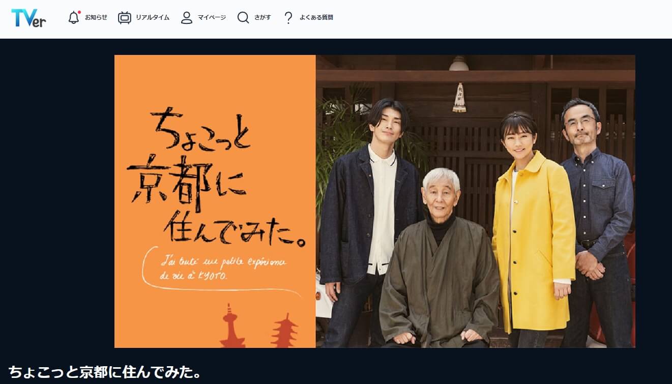 ちょこっと京都に住んでみた。見逃し配信 無料TVer