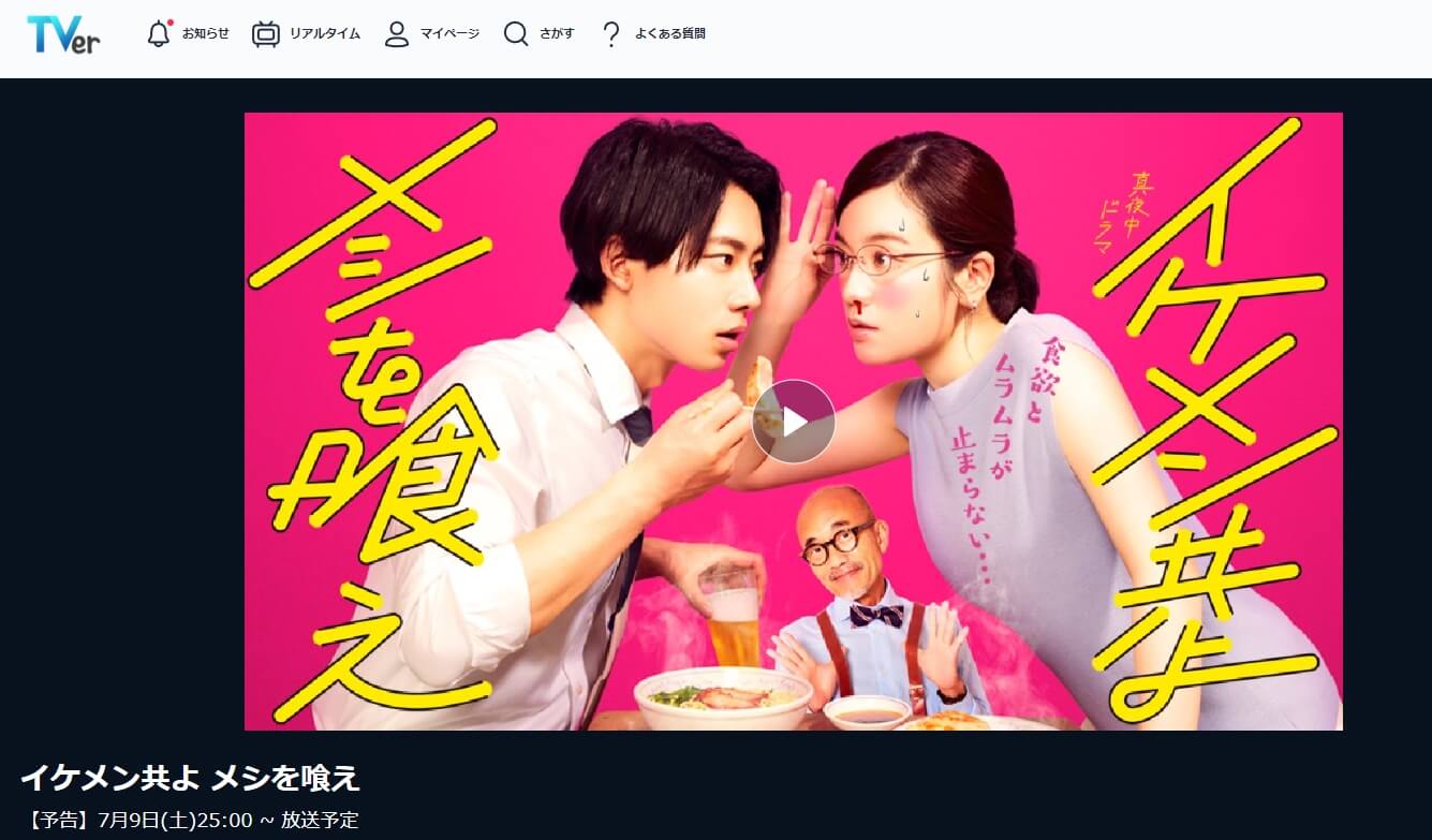 イケメシ 見逃し配信 無料TVer