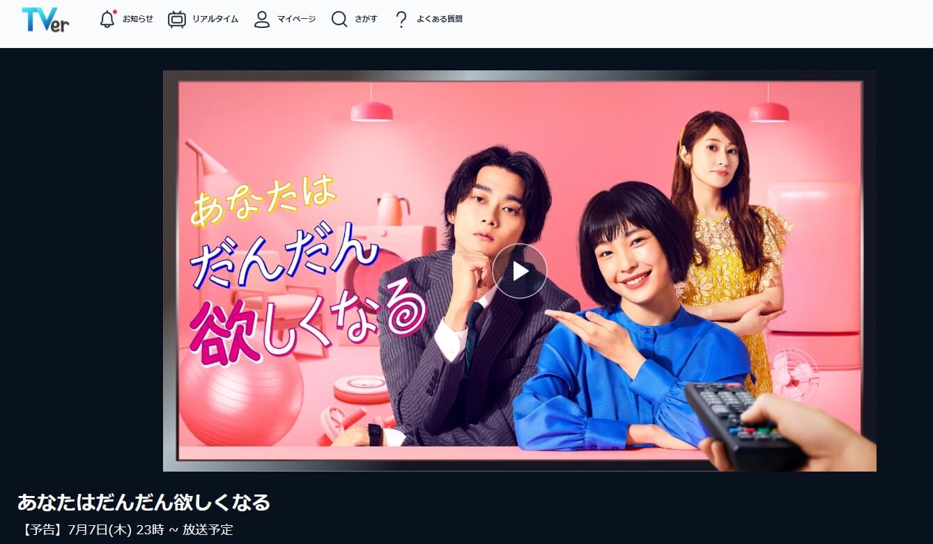 あなたはだんだん欲しくなる 見逃し配信 無料TVer