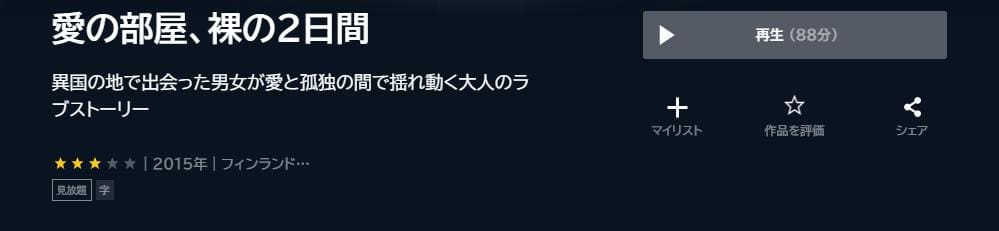 愛の部屋、裸の2日間 U-NEXT