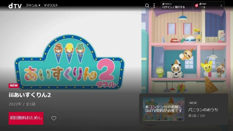 iiiあいすくりん2 dTV