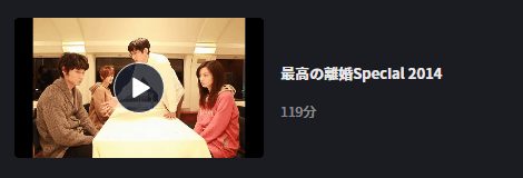 最高の離婚SP