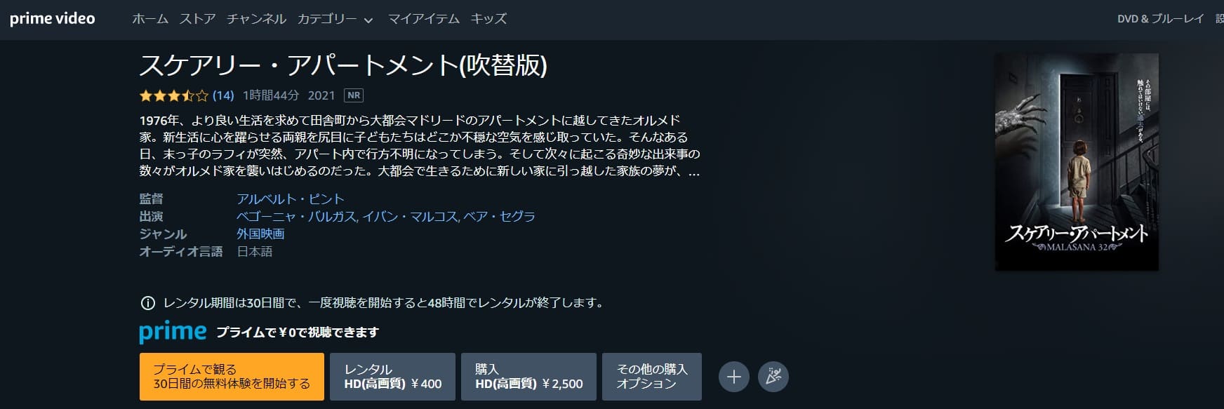 スケアリー・アパートメントAmazonプライム