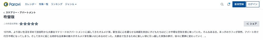 スケアリー・アパートメントParavi