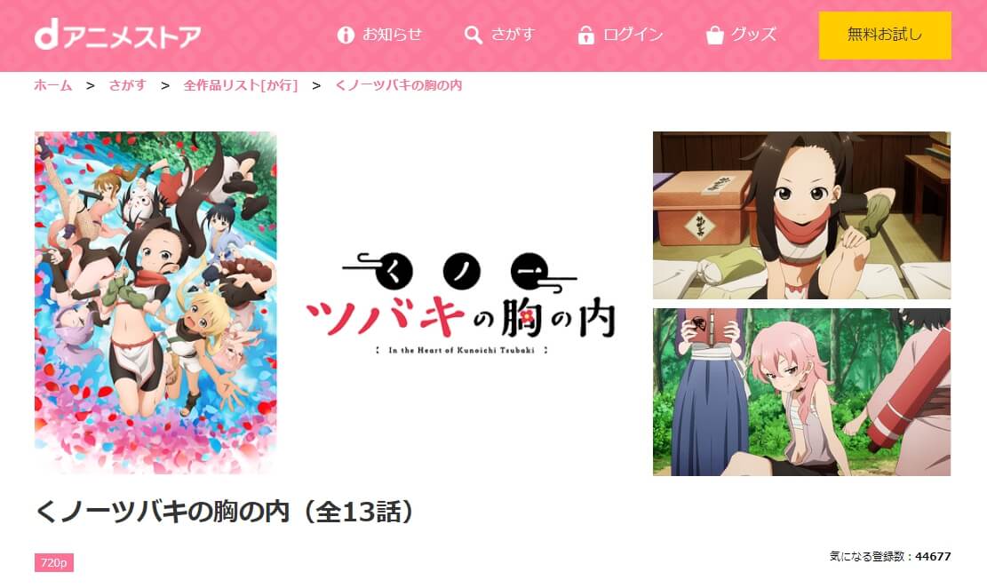 くノ一ツバキの胸の内 dアニメストア