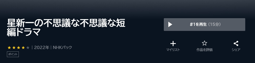 星新一 短編ドラマ U-NEXT