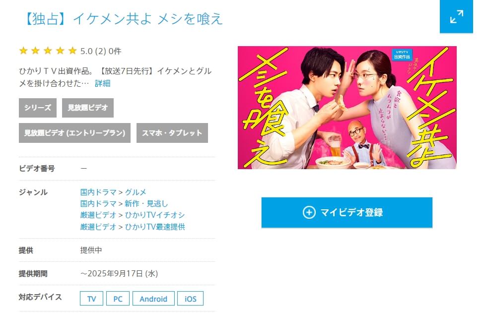 イケメシ ひかりTV