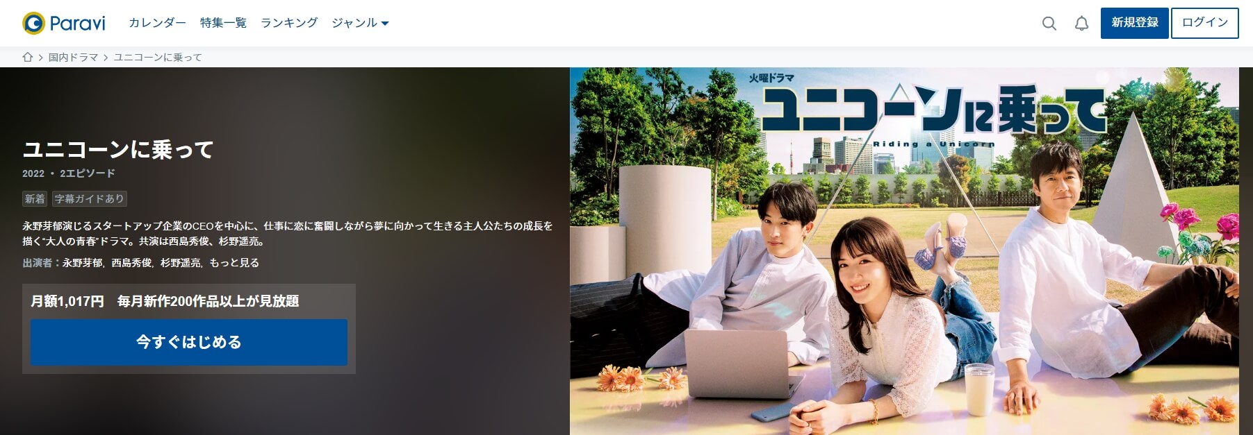 ユニコーンに乗って Paravi