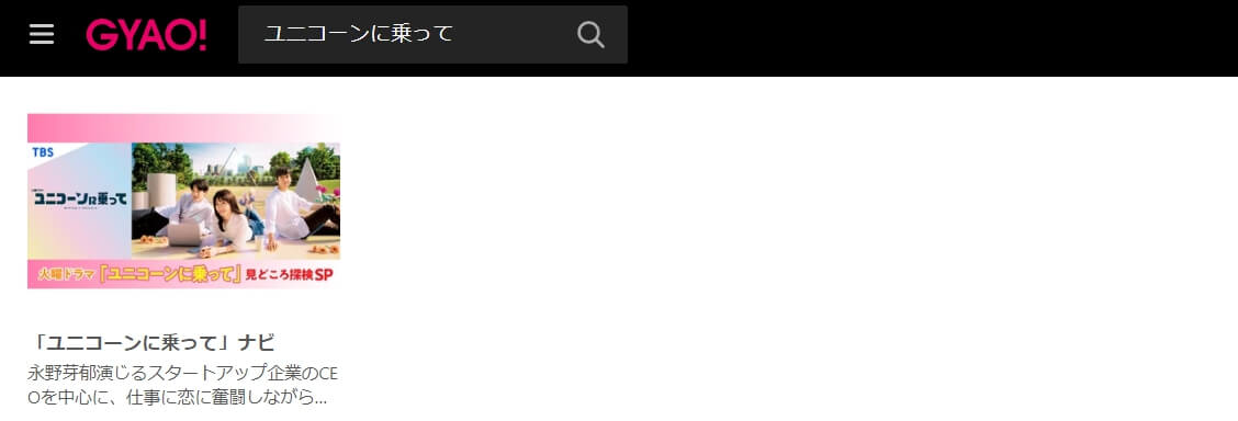 ユニコーンに乗って 見逃し配信 無料GYAO!