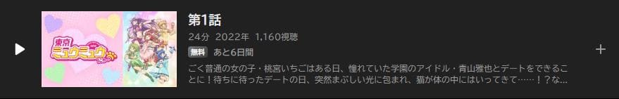 東京ミュウミュウ にゅ~ ABEMAプレミアム