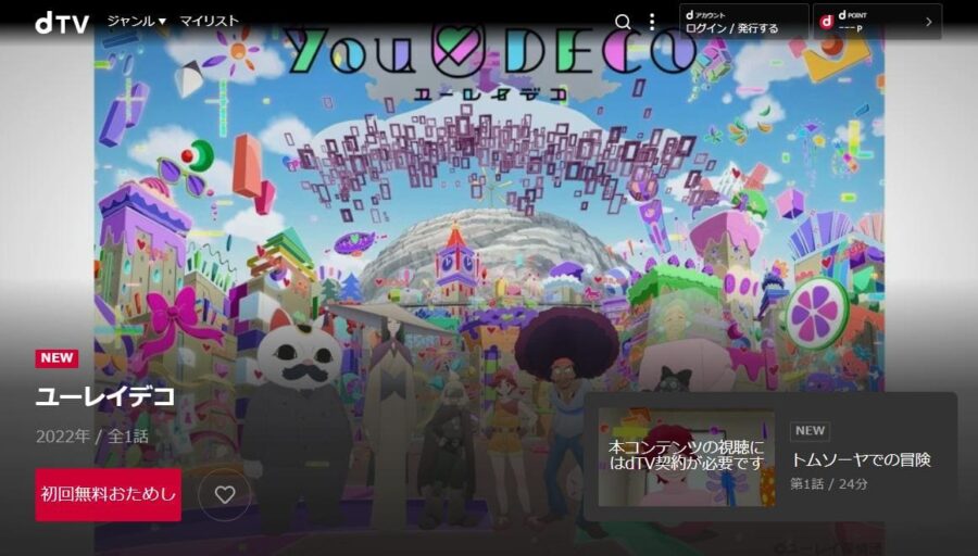 ユーレイデコ dTV