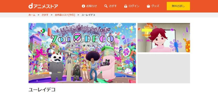 ユーレイデコ dアニメストア