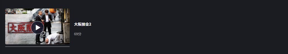 大阪闇金2FOD Premium