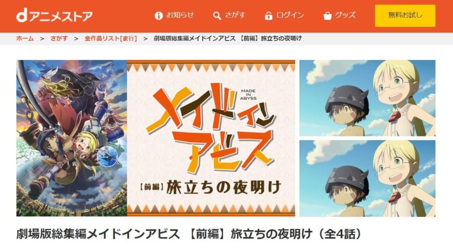 劇場版総集編メイドインアビス 【前編】旅立ちの夜明け dアニメストア