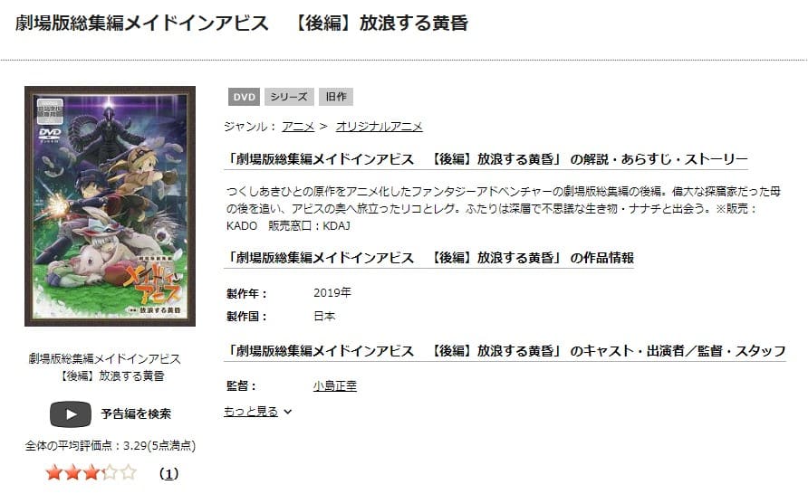 劇場版総集編メイドインアビス 【後編】放浪する黄昏 TSUTAYA DISCAS