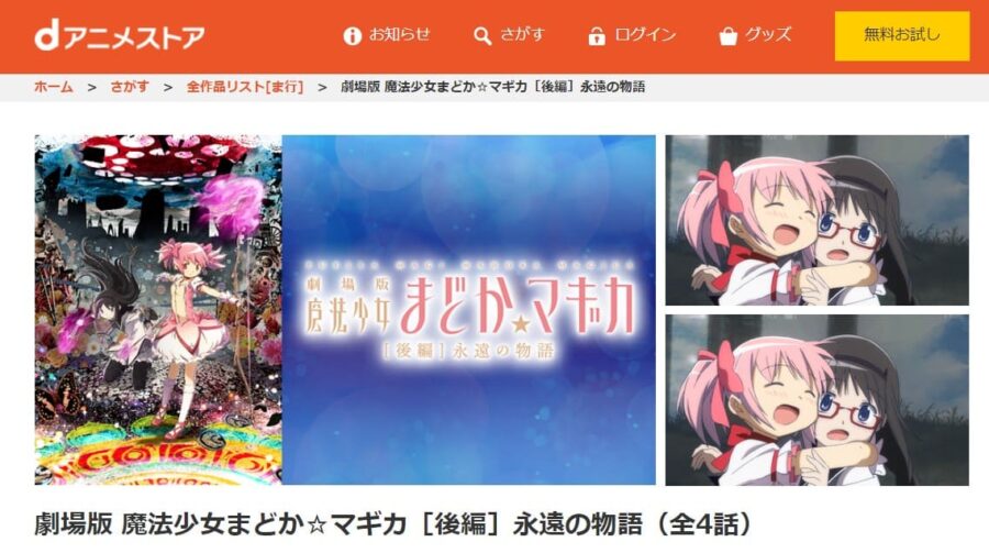 映画 劇場版 魔法少女まどか マギカ 後編 の動画をフルで無料視聴できる配信サイトまとめ