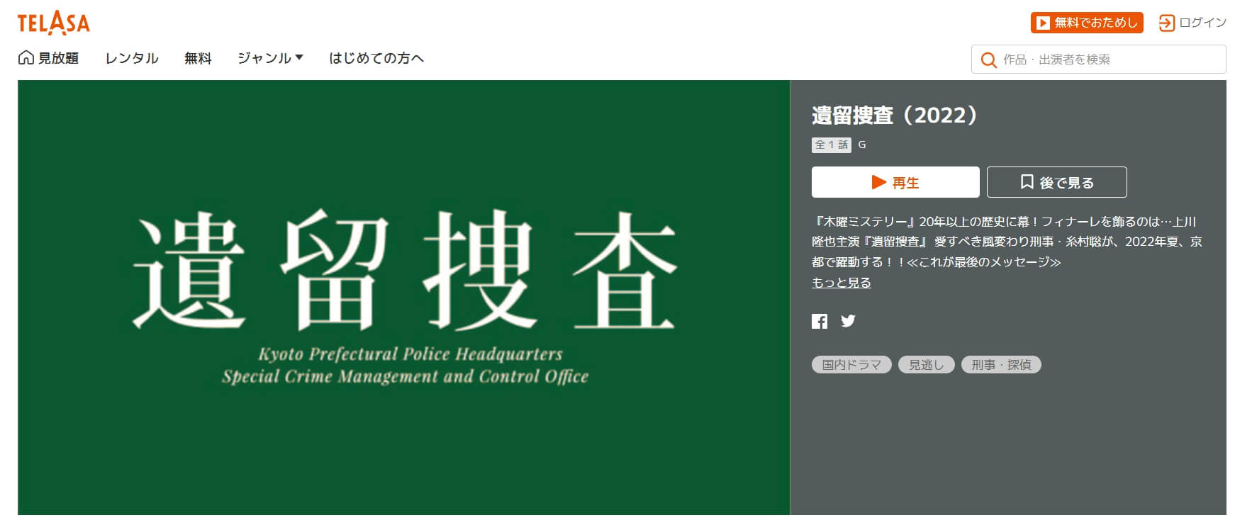 遺留捜査シーズン7 無料動画配信TELASA