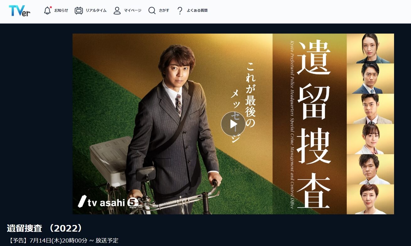遺留捜査シーズン7 見逃し配信 無料TVer