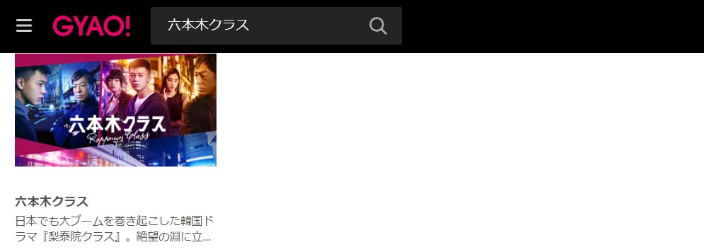 六本木クラス 見逃し配信 無料GYAO!