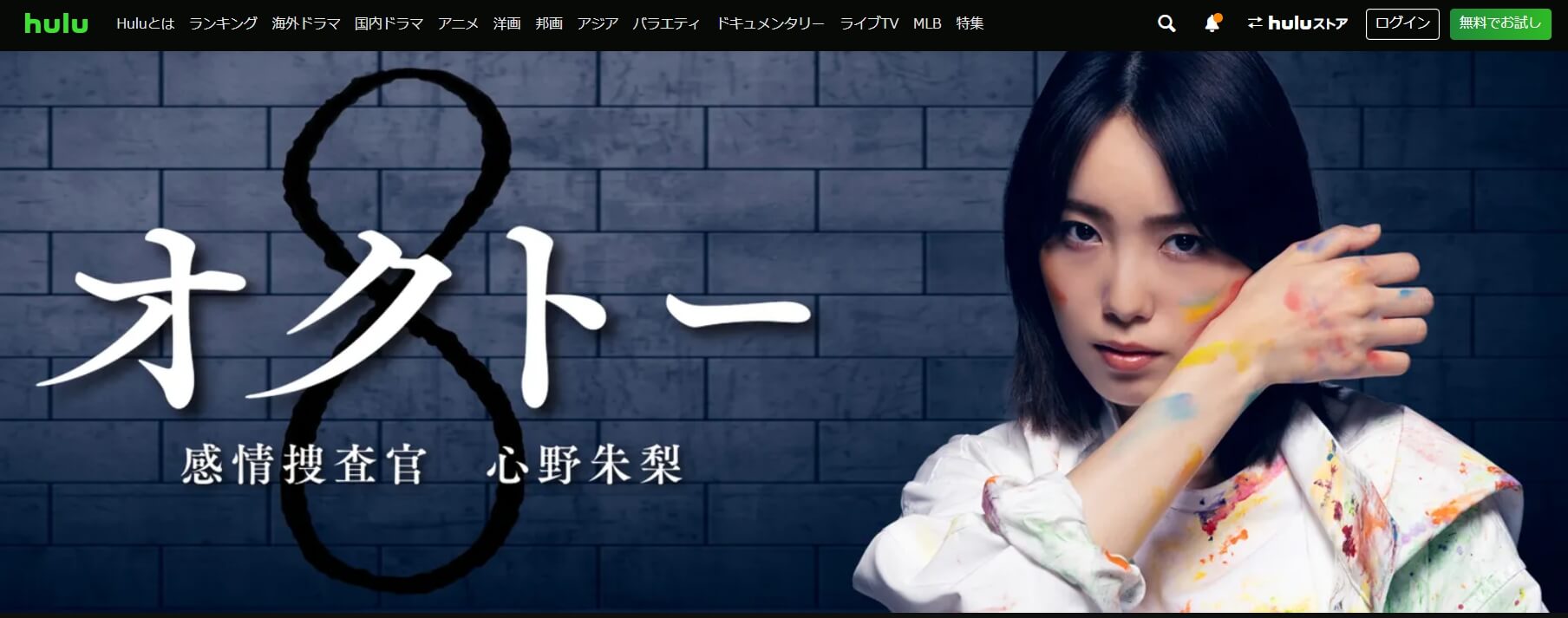 オクトー無料 動画配信 Hulu