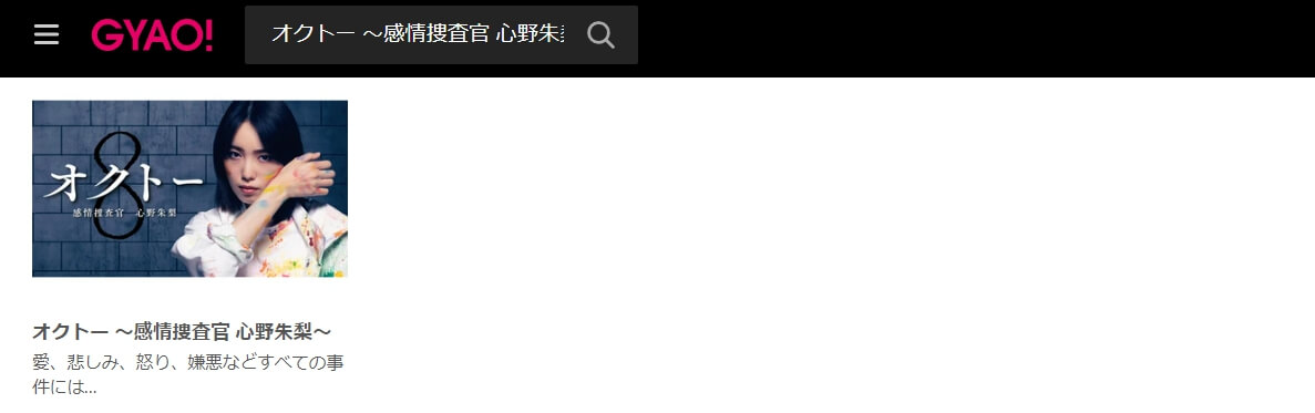 オクトー 見逃し動画 無料GYAO!