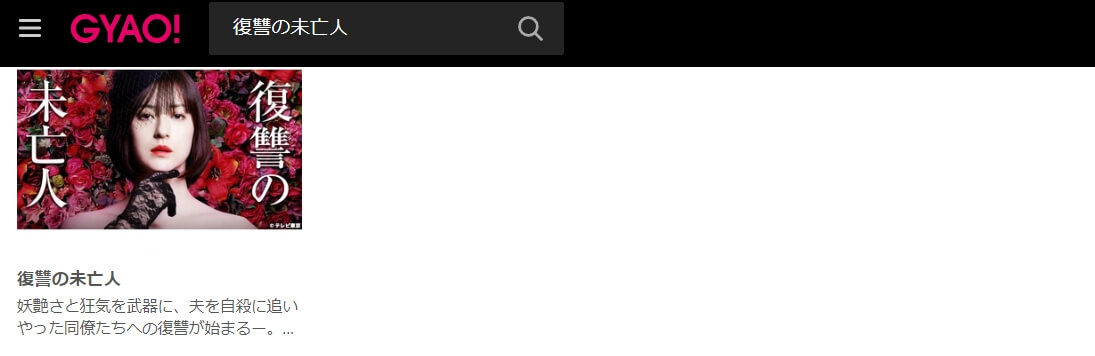 復讐の未亡人 見逃し動画 無料GYAO!