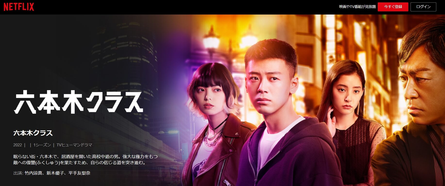 六本木クラス 動画配信Netflix