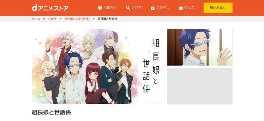 組長娘と世話係 dアニメストア