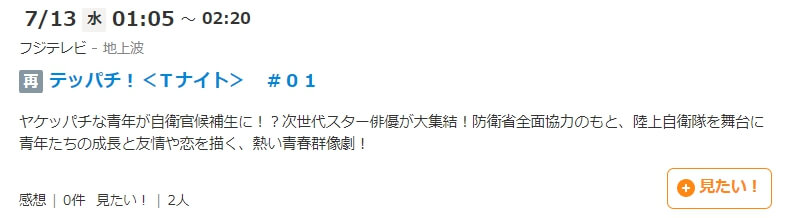 テッパチ 再放送