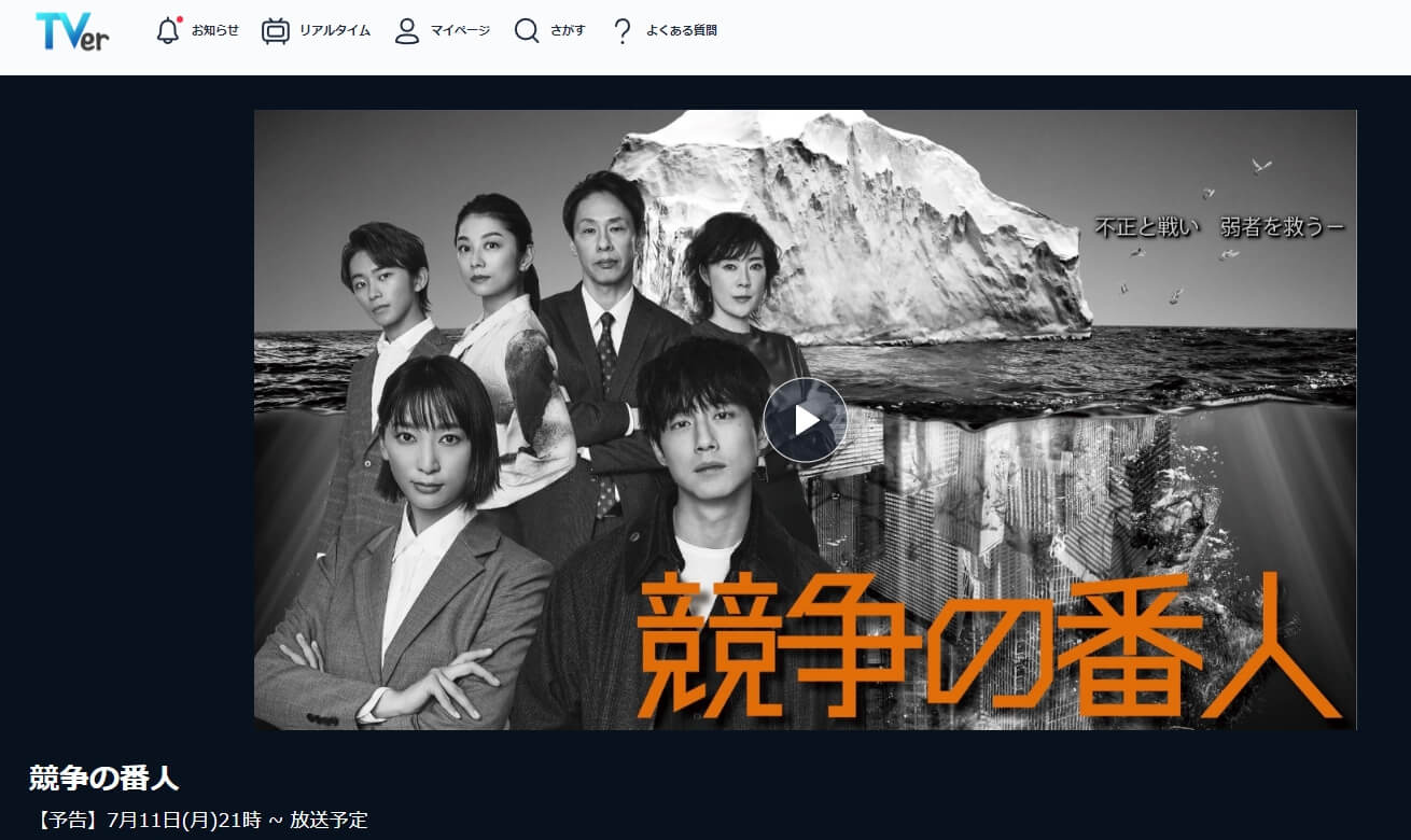 競争の番人 見逃し配信 無料TVer